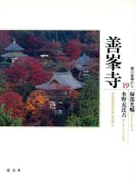 【中古】 善峯寺 京の古寺から19/掃部光暢(著者),水野克比古(著者)