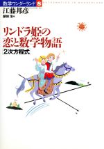 【中古】 リンドラ姫の恋と数学物語 2次方程式 数学ワンダーランド8/江藤邦彦(著者),銀林浩(編者)