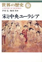 【中古】 宋と中央ユーラシア 世界の歴史7／伊原弘(著者),梅村坦(著者)