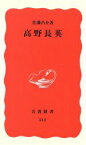 【中古】 高野長英 岩波新書／佐藤昌介(著者)