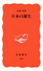 【中古】 日本の誕生 岩波新書／吉田孝(著者)