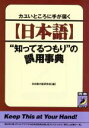 【中古】 「日本語」“知ってるつもり”の誤用事典 カユいところに手が届く 青春BEST文庫/日本語の謎研究会(編者)