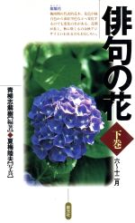 【中古】 俳句の花(下巻) 6～12月／青柳志解樹(著者),夏梅陸夫(その他)