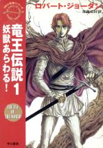 【中古】 竜王伝説(1) 「時の車輪」シリーズ-妖獣あらわる！ ハヤカワ文庫FT／ロバート・ジョーダン(著者),斉藤伯好(訳者)