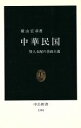 【中古】 中華民国 賢人支配の善政主義 中公新書／横山宏章(著者)