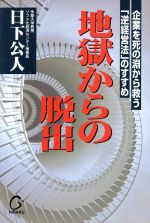 Other - 【中古】 地獄からの脱出 企業を死の淵から救う「逆経営法」のすすめ／日下公人(著者)