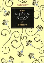 【中古】 科学者　レイチェル・カーソン こんな生き方がしたい／小手鞠るい(著者)