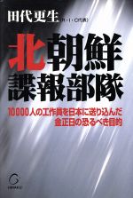 【中古】 北朝鮮諜報部隊 10000人の工作員を日本に送り込んだ金正日の恐るべき目的 ／田代更生(著者) 【中古】afb