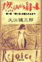 【中古】 燃えあがる緑の木(第1部) 「救い主」が殴られるまで-「救い主」が殴られるまで 新潮文庫／大江健三郎(著者)