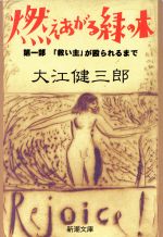 【中古】 燃えあがる緑の木(第1部) 「救い主」が殴られるまで-「救い主」が殴られるまで 新潮文庫/大江健三郎(著者)