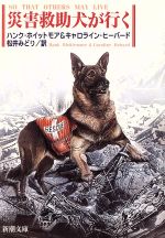【中古】 災害救助犬が行く 新潮文庫/ハンク・ホイットモア(著者),キャロラインヒーバード(著者),松井みどり(訳者)