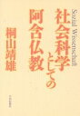 【中古】 社会科学としての阿含仏教／桐山□雄(著者)