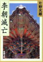 【中古】 李朝滅亡 新潮文庫／片野次雄(著者)