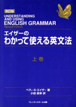 【中古】 エイザーのわかって使える英文法　改訂版(上巻) ベティ・S・エイザーの英文法シリーズ／ベティ・S．エイザー(著者),オフィスインクベリー(編者),小田真幸(訳者)