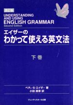 【中古】 エイザーのわかって使える英文法　改訂版(下巻) ベティ・S・エイザーの英文法シリーズ／ベティ・S．エイザー(著者),オフィスインクベリー(編者),小田真幸(訳者)