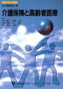 【中古】 介護保険と高齢者医療 日本医師会生涯教育シリーズ/上田慶二(編者),折茂肇(編者),上島国利(編者),林泰史(編者),池上直己(編者)