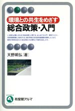 【中古】 環境との共生をめざす総合政策・入門 有斐閣アルマ／天野明弘(著者)