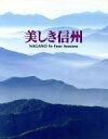 【中古】 美しき信州 Nagano in four seasons/川崎史郎(著者),佐々木信一(その他)