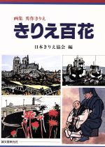 【中古】 きりえ百花 画集　秀作きりえ／日本きりえ協会(編者)