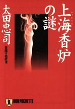 【中古】afb上海香炉の謎長編本格推理ノン・ポシェット/太田忠司(著者)