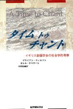 【中古】 タイム トゥ チャント イギリス創価学会の社会学的考察/ブライアン・R.ウィルソン(著者),カレルドベラーレ(著者),中野毅(訳者)