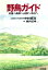 【中古】 野鳥ガイド 村里へ高原へ山頂へ水辺へ 光文社文庫/中村登流(著者),薮内正幸 220円