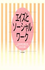 【中古】 エイズとソーシャルワーク／小西加保留(編者)