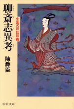 【中古】 聊斎志異考 中国の妖怪談義 中公文庫／陳舜臣(著者)