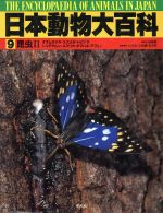 【中古】 日本動物大百科(9) 昆虫2/石井実(編者),大谷剛(編者),常喜豊(編者),日高敏隆