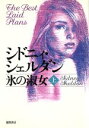 【中古】 氷の淑女(上)/シドニィ・シェルダン(著者),木下望(訳者)