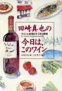 田崎真也(著者),三好貴子販売会社/発売会社：駿台曜曜社/ 発売年月日：1997/07/16JAN：9784896921496