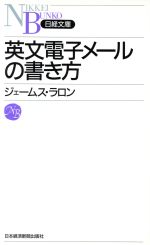 【中古】 英文電子メールの書き方 日経文庫／ウィリアム ジェームスラロン(著者)