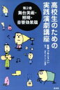 【中古】 舞台美術・照明・音響効果篇 高校生のための実践演劇講座2/石井強司(著者),山口暁(著者),山本能久(著者),つかこうへい