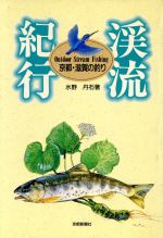 【中古】 渓流紀行 京都・滋賀の釣り／水野丹石(著者)