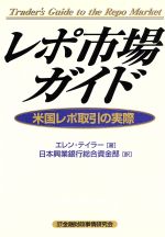 【中古】 レポ市場ガイド 米国レポ取引の実際/エレンテイラー(著者),日本興業銀行総合資金部(訳者)
