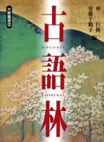 【中古】 古語林／林巨樹(編者),安藤千鶴子(編者) 1