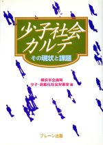 横浜市企画局少子高齢化社会対策室(編者)販売会社/発売会社：ブレーン出版/ 発売年月日：1997/10/20JAN：9784892425738