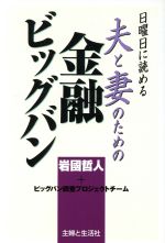 【中古】 夫と妻のための金融ビッグバン／岩国哲人(著者)