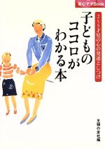 【中古】 子どものココロがわかる