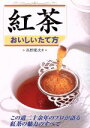 【中古】 紅茶　おいしいたて方／高野健次(著者)