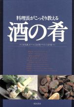 【中古】 料理長がこっそり教える酒の肴 日本酒、ビールに合う肴・ワインに合う肴/野崎洋光(著者),中川孝三(著者),上野修(著者),山本豊(著者),脇屋友詞(著者),柴田書店(編者)