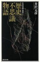 【中古】 歴史不思議物語 日本史の闇を照射する/井沢元彦(著者)