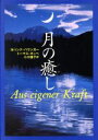 月の癒し ／ヨハンナパウンガー(著者),トーマスポッペ(著者),小川捷子(訳者)