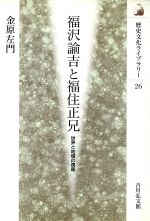 【中古】 福沢諭吉と福住正兄 世界と地域の視座 歴史文化ライブラリー26/金原左門(著者)