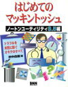 【中古】 はじめてのマッキントッシュ(ノ−トンユ−ティリティ3.5編) ノートンユーティリティ3.5編/折中良樹(著者)