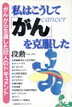 【中古】 私はこうして「がん」を克服した 「がん」から生還した22人のドキュメント／段勲(著者)