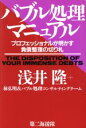 【中古】 バブル処理マニュアル プロフェッショナルが明かす負債整理の切り札/浅井隆(著者),林弘明(著者)