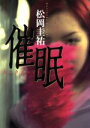 【中古】 催眠 hypnosis/松岡圭祐(著者)