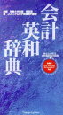 【中古】 会計英和辞典／JUSCPA電子