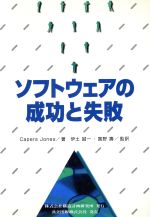 【中古】 ソフトウェアの成功と失敗／CapersJones(著者),伊土誠一(訳者),富野寿(訳者)